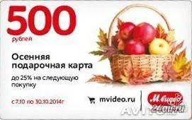 Лот: 4591596. Фото: 1. Подарочные карты м видео. Подарочные сертификаты, купоны, промокоды