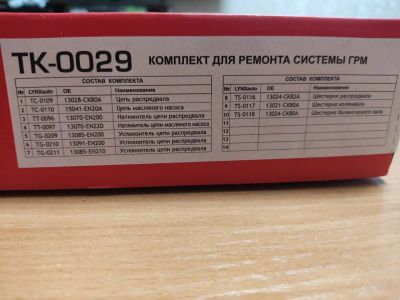 Лот: 25271740. Фото: 1. Ремкомплект цепи грм lynxauto... Двигатель и элементы двигателя