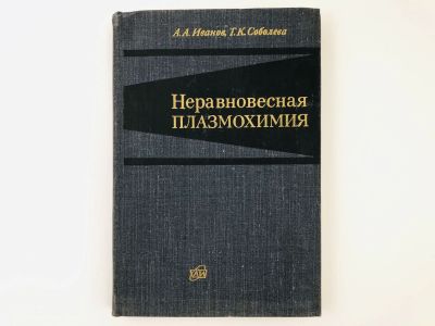 Лот: 23302202. Фото: 1. Неравновесная плазмохимия. Иванов... Химические науки