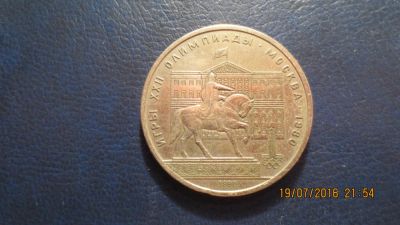 Лот: 7864182. Фото: 1. Продам 1 рубль 1980 года Юрий... Россия и СССР 1917-1991 года