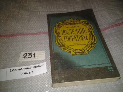 Лот: 7168031. Фото: 1. Последние Горбатовы. Хроника четырех... Художественная