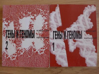 Лот: 7124155. Фото: 1. Книга: Гены и геномы, ( Сингер... Биологические науки