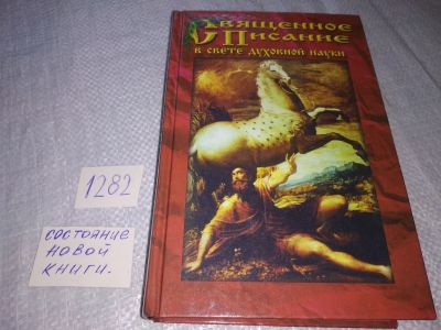 Лот: 19160015. Фото: 1. Священное писание в свете духовной... Религия, оккультизм, эзотерика