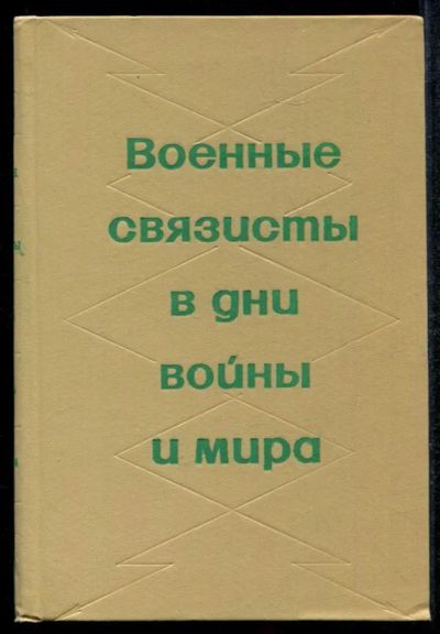 Лот: 23435062. Фото: 1. Военные связисты в дни войны и... Другое (литература, книги)