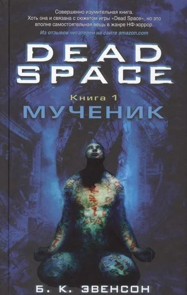 Лот: 11110905. Фото: 1. Dead Space. Брайан Эвенсон. Книга... Художественная