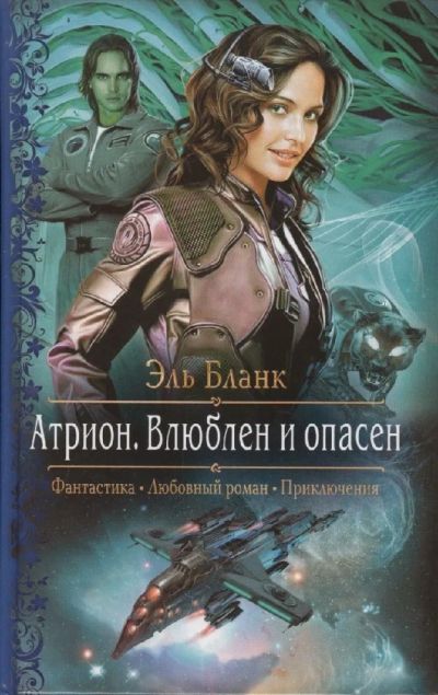Лот: 25360550. Фото: 1. Книга «Атрион. Влюблён и опасен... Художественная