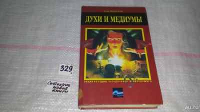Лот: 8884637. Фото: 1. ок (05..021)*2 Духи и медиумы... Религия, оккультизм, эзотерика