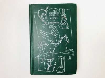 Лот: 24693186. Фото: 1. Сказки и истории. Том 2: 79 сказок... Художественная для детей
