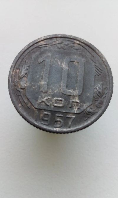Лот: 10703776. Фото: 1. 10 копеек 1957 монета СССР не... Россия и СССР 1917-1991 года