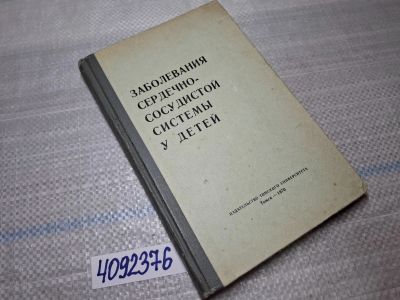 Лот: 25524493. Фото: 1. Oz/вбр (4092376) Заболевания сердечно-сосудистой... Другое (справочная литература)
