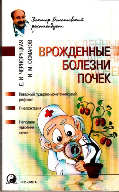Лот: 23443415. Фото: 1. Врожденные болезни почек. Традиционная медицина