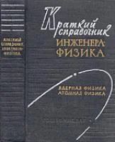 Лот: 4197714. Фото: 1. Краткий справочник инженера-физика... Справочники