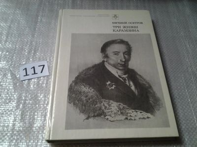 Лот: 6193514. Фото: 1. Три жизни Карамзина, Е.Осетров... Мемуары, биографии