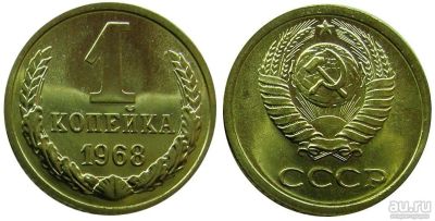 Лот: 8828319. Фото: 1. 1 копейка 1968 года СССР. Из оборота... Россия после 1991 года