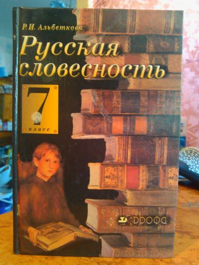 Лот: 3006115. Фото: 1. Русская словесность. 7кл. Для школы