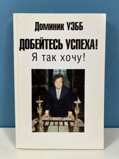 Лот: 25342545. Фото: 1. Книга Добейтесь успеха Я так хочу... Религия, оккультизм, эзотерика