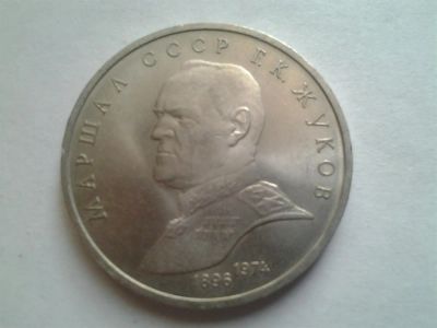 Лот: 3876952. Фото: 1. 1 рубль 1990 Жуков (из коллекции... Россия и СССР 1917-1991 года