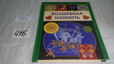 Лот: 9740506. Фото: 1. оз (22..03) Волшебная изонить... Рукоделие, ремесла