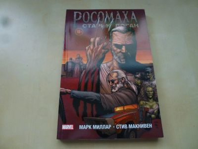 Лот: 12042035. Фото: 1. Росомаха. Старик логан (Комикс... Художественная