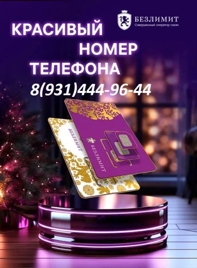 Лот: 21542131. Фото: 1. Красивый номер телефона 931 444... Телефонные номера, SIM-карты