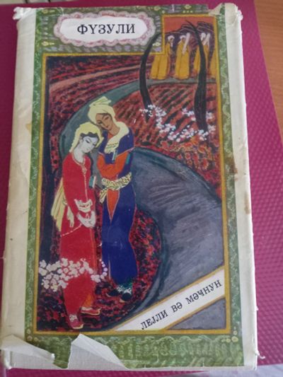 Лот: 20498743. Фото: 1. Книга Физули Лейли и Меджнун на... Книги