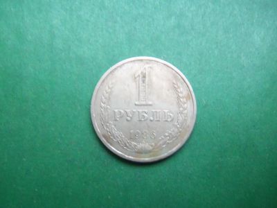 Лот: 21325093. Фото: 1. 1 рубль 1986 г. годовик. Россия и СССР 1917-1991 года