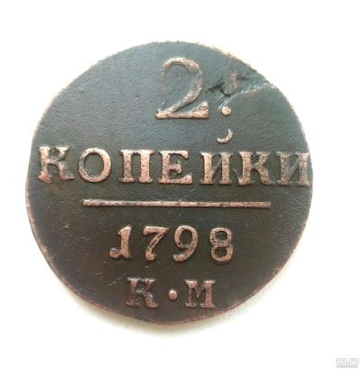 Лот: 15058470. Фото: 1. 2 копейки 1798 года КМ Оригинал. Россия до 1917 года