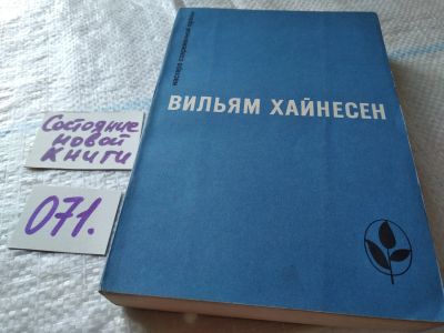 Лот: 18446786. Фото: 1. Вильям Хайнесен. Черный котел... Художественная