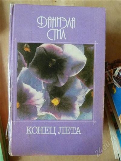 Лот: 1996231. Фото: 1. Даниэла Стил. Перевыставляться... Художественная