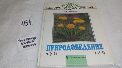 Лот: 9975299. Фото: 1. Плешаков А.А. Природоведение 2... Для школы