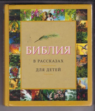 Лот: 23438679. Фото: 1. Библия в рассказах для детей. Познавательная литература