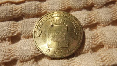 Лот: 5413717. Фото: 1. 10 рублей Луга. Россия после 1991 года