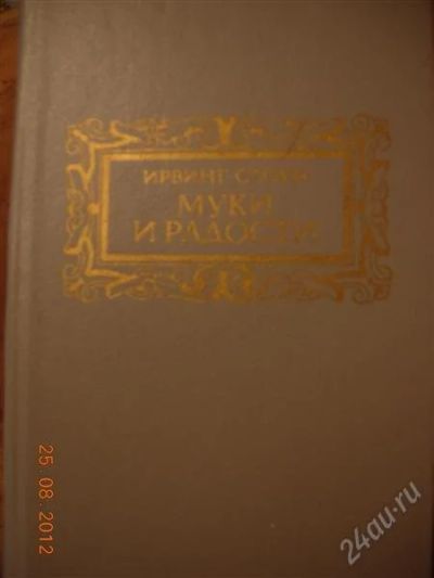 Лот: 2038767. Фото: 1. Ирвинг Стоун "Муки и радости". Художественная