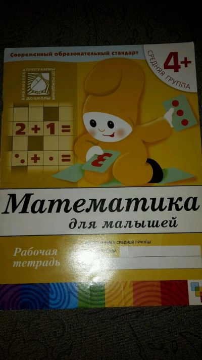 Лот: 8376131. Фото: 1. Математика для малышей. Познавательная литература