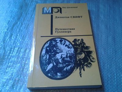 Лот: 6033814. Фото: 1. Джонатан Свифт, Путешествия Гулливера... Художественная