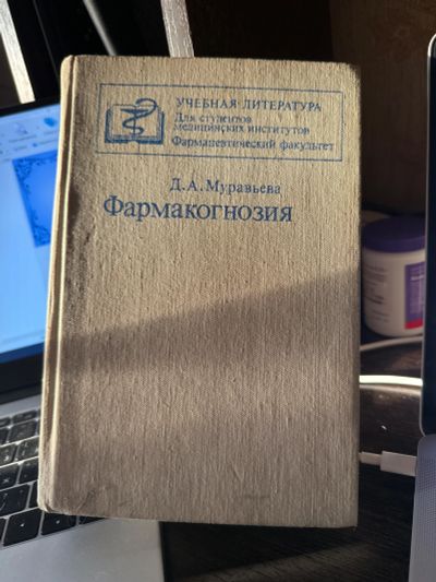 Лот: 24891392. Фото: 1. Учебник Фармакогнозия Д.А. Муравьева. Для вузов