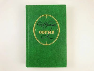 Лот: 23304652. Фото: 1. Обрыв. Роман в пяти частях. Гончаров... Художественная