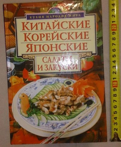 Лот: 7148711. Фото: 1. Кухня народов мира. Китайские... Кулинария