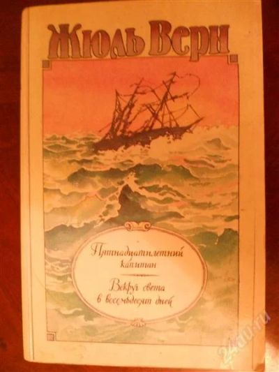 Лот: 2068282. Фото: 1. Жюль Верн. Пятнадцатилетний капитан... Художественная