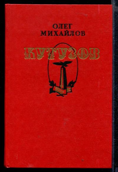Лот: 23429144. Фото: 1. Кутузов. Художественная