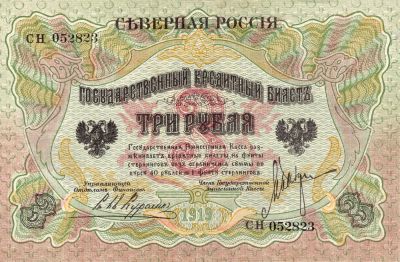 Лот: 7655251. Фото: 1. 3 рубля 1919 Северная россия... Россия, СССР, страны СНГ