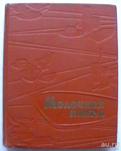 Лот: 17125528. Фото: 1. "Молочная пища" - издание 1962... Книги