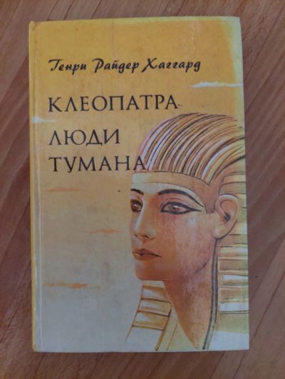Лот: 18932954. Фото: 1. клеопатра \ люди тумана. Художественная