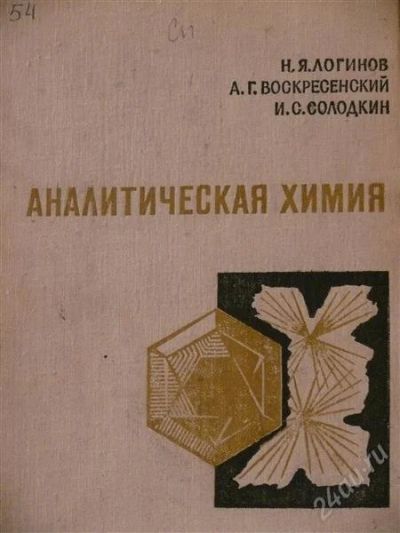 Лот: 1934249. Фото: 1. пособие по аналитической химии. Для вузов