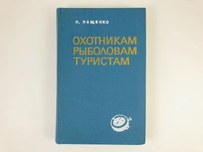 Лот: 23292760. Фото: 1. Охотникам, рыболовам, туристам... Охота, рыбалка