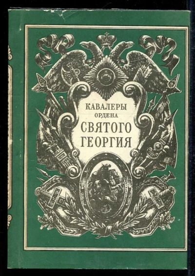 Лот: 23434158. Фото: 1. Кавалеры ордена Святого Георгия... История