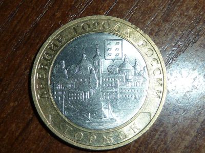 Лот: 5210745. Фото: 1. 10 рублей 2006 Торжок. Россия после 1991 года