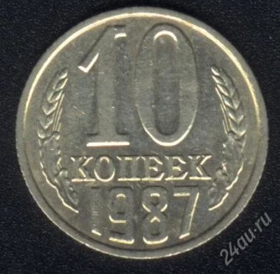 Лот: 1572588. Фото: 1. 10 копеек 1987 года. Россия и СССР 1917-1991 года