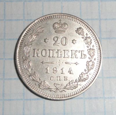 Лот: 6527063. Фото: 1. 20 копеек 1914 года. Россия до 1917 года