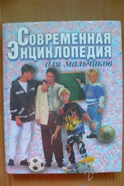 Лот: 465529. Фото: 1. современная энциклопедия для мальчиков. Энциклопедии